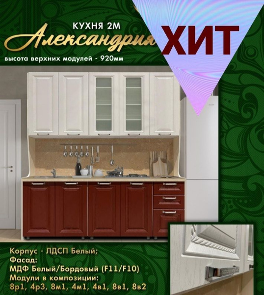 Кухня Александрия 2.0м Белый/Бордо купить по выгодной цене в интернет ...