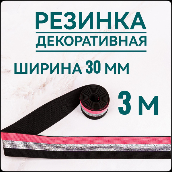 Резинка широкая цветная декоративная ш.30 мм 3 м в упаковке, для шитья ...