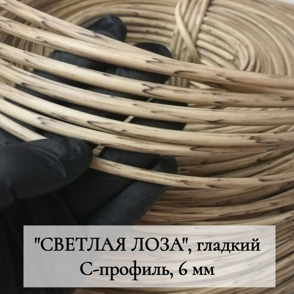 Искусственный ротанг для плетения С-профиль, светлая лоза, гладкий, 6мм ...
