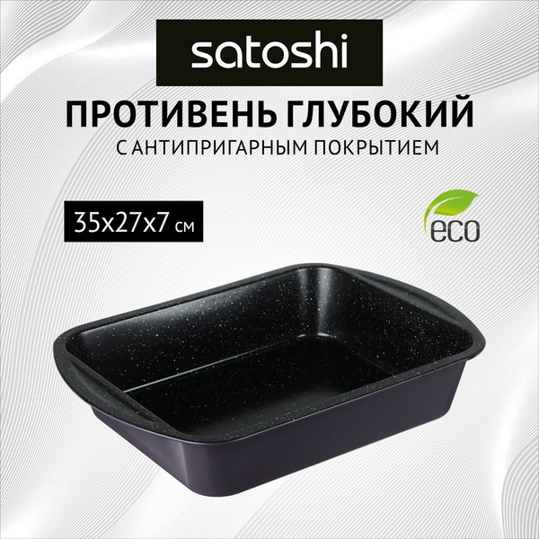  для духовки SATOSHI Валькур для духовки глубокий 35х27х7 см .