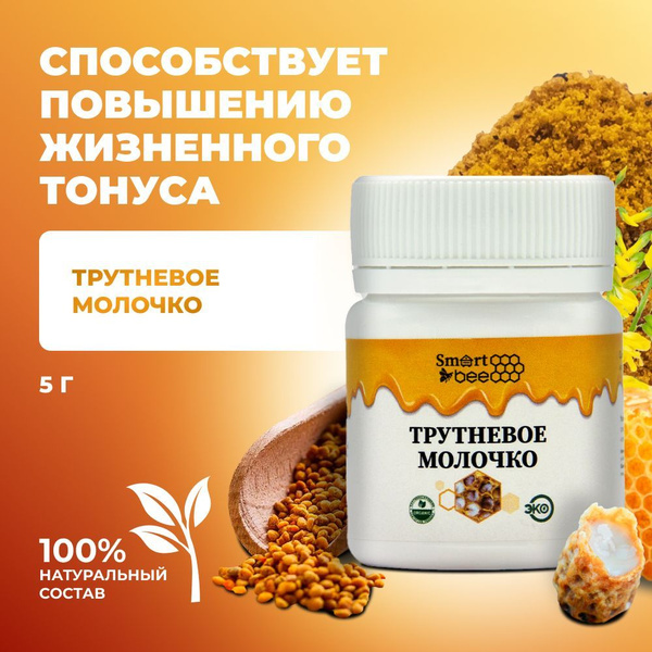 Трутневое молочко для мужского здоровья Smart Bee, 5 гр / смартби ...