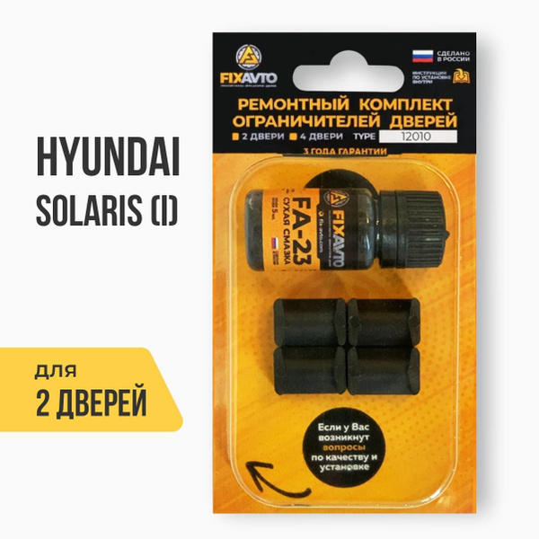 Ремкомплект ограничителей на 2 двери Hyundai SOLARIS (I) 1 поколения ...