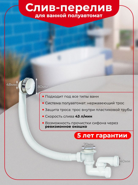 Слив-перелив для ванной WIRQUIN полуавтомат с ревизией длина перелива ...
