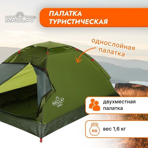 Палатка 2-местная Maclay Палатки - купить по выгодной цене в интернет ...