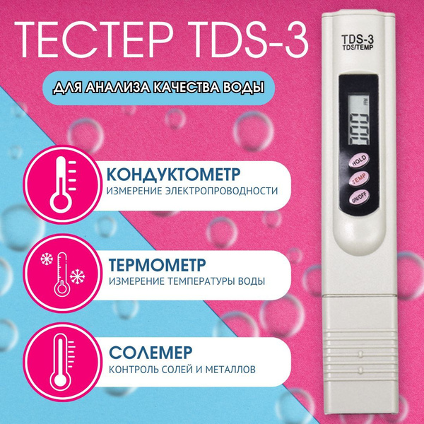Солемер-тестер TDS-3 / Портативный измеритель качества воды ...
