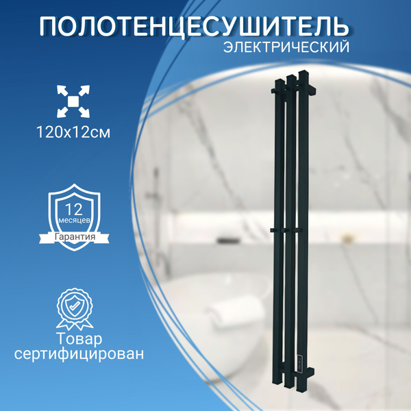 Полотенцесушитель электрический чёрный 120х15 см вертикальный купить на ...