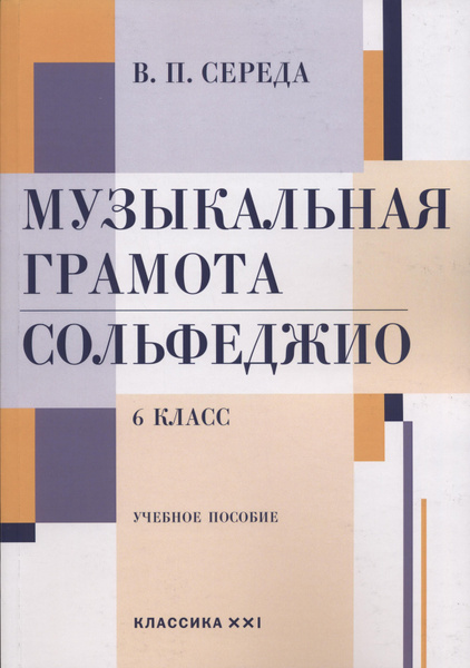 В. Середа. Музыкальная грамота. Сольфеджио. 6 класс. Учебное пособие ...