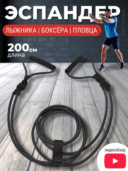 Эспандер Лыжника-пловца Zubrava, max нагрузка 20 кг купить c доставкой ...