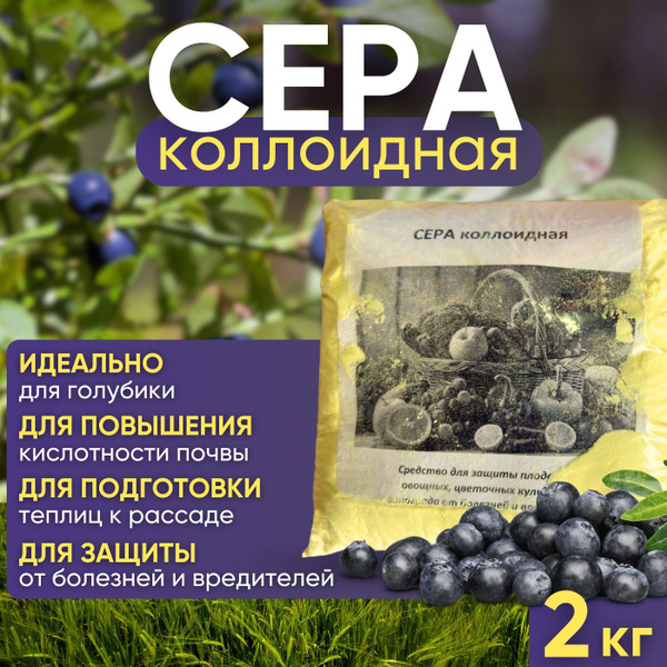 Сера молотая (коллоидная) 2000 грамм, для подкисления Голубики, Клюквы ...