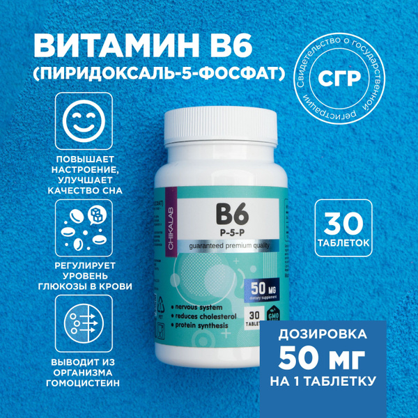 CHIKALAB Витамин В6 (Пиридоксаль 5-фосфат), 30 таблеток - купить с ...
