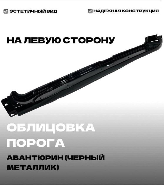 Облицовка порога УАЗ Патриот с 2015 г. ЛЕВАЯ СТОРОНА АВАНТЮРИН (черный ...