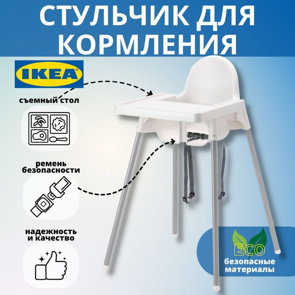 Стульчик для кормления ребенка АНТИЛОП ИКЕА, детский стул для кормления ...