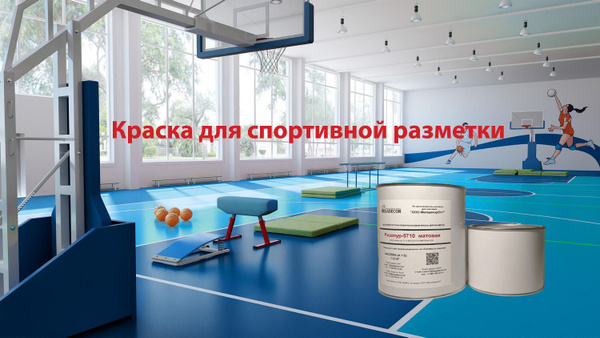 Краска Ризопур 5710 матовая Гладкая, Маркерная, Полиуретановая, Матовое ...