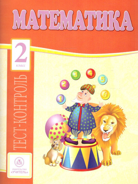 Математика 2 класс. Тест-контроль. УМК Школа России. ФГОС | Мещерякова ...