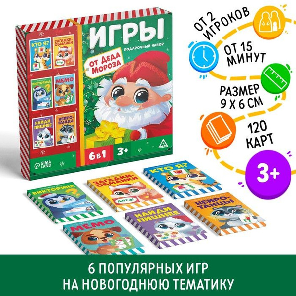 Подарочный набор Игры от Деда Мороза. 6 в 1 , по 20 карт в каждой игре ...
