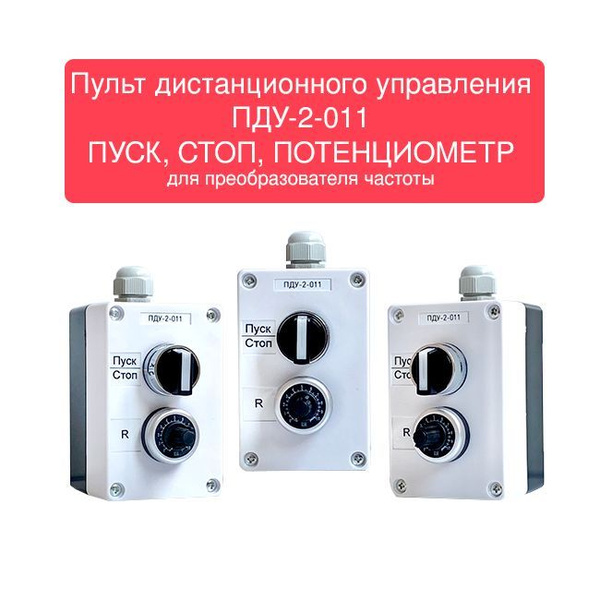 Выносной пульт частотного преобразователя ПДУ-2-011 - купить по ...