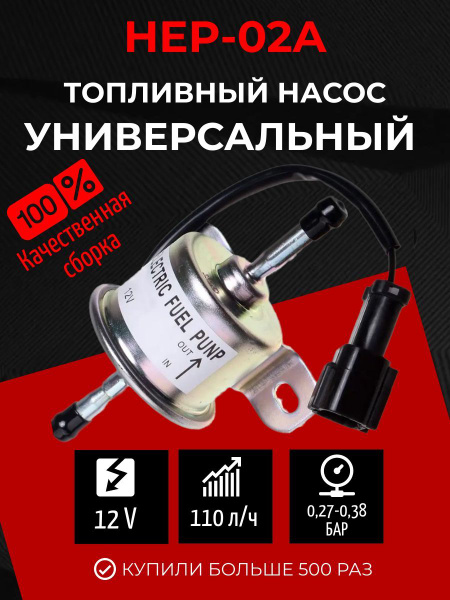 Насос подкачки топлива HEP-02A хеп 02 а / Электрический топливный насос ...
