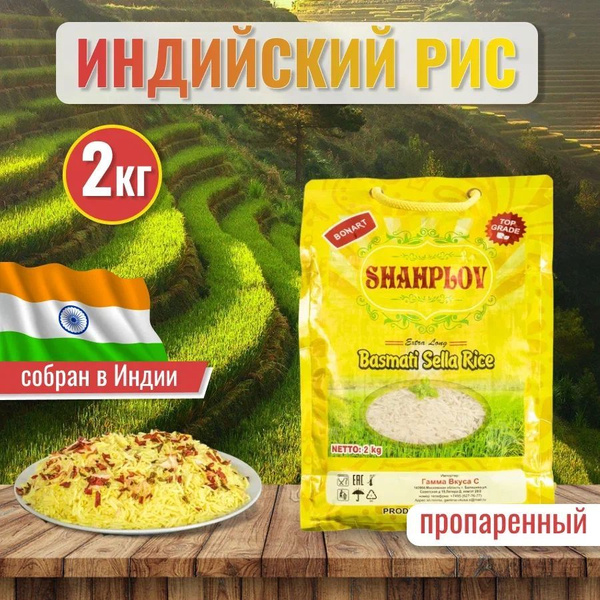 Рис басмати, индийский Шахплов, 2 кг - купить с доставкой по выгодным ...