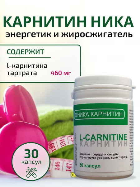 Карнитин, энергетик и жиросжигатель, 30 капс. - купить с доставкой по ...