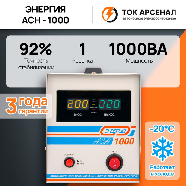 Стабилизатор напряжения Энергия АСН 1000, 1000 ВА, одна розетка купить ...