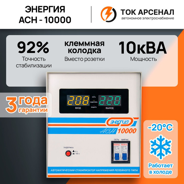 Стабилизатор напряжения Энергия АСН-10000, 10000 ВА, однофазный купить ...