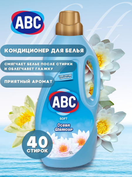 Кондиционер для белья ABC Гламурный океан 2л - купить с доставкой по ...