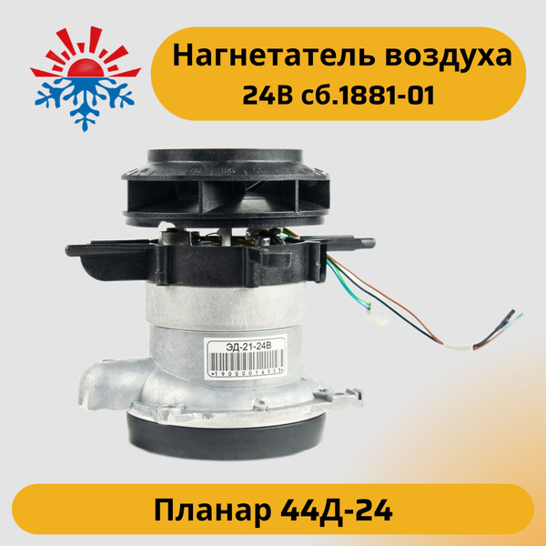 Нагнетатель воздуха для Планар 44Д-24 24В сб. 1881-01 купить по ...