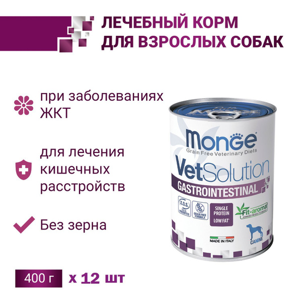 Монж Гастроинтестинал Monge VetSolution Gastrointestinal для собак при ...
