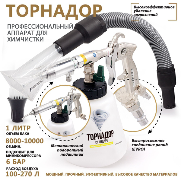 Аппарат для химчистки салона автомобиля Торнадор PRO+ ...