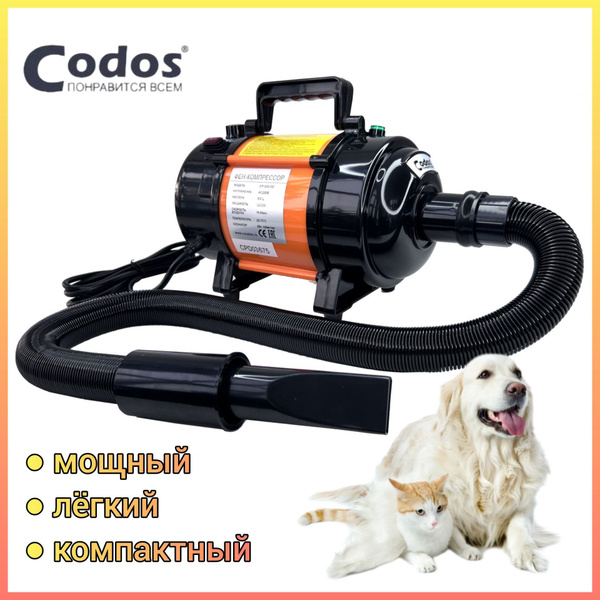 Фен-компрессор Codos CP-228-OZ для сушки собак и кошек - купить с ...