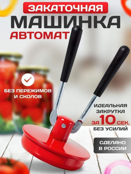 Закаточная машинка автомат для консервирования, для банок, закаточный ...