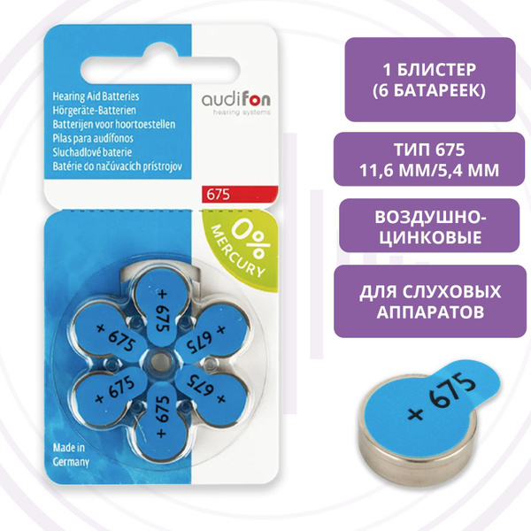 Батарейки Audifon 675 (PR44) для слуховых аппаратов, 1 блистер (6 ...