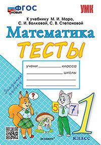 1 класс. Математика. Тесты к учебнику М.И.Моро (Погорелова Н.Ю.) УМК ...