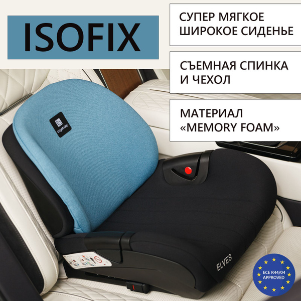 Бустер автомобильный детский с Isofix, до 36 кг от 125 см, группа 3 до ...