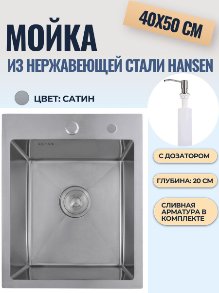 Мойка для кухни из нержавеющей стали HANSEN 40х50 - купить с доставкой ...