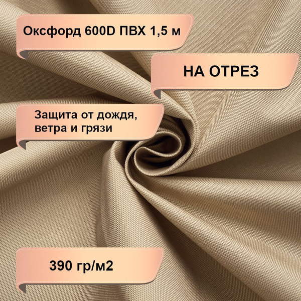 Ткань Оксфорд 600D ПВХ НА ОТРЕЗ, бежевый. Ширина 1,5 м. Цена за 1 п/м ...