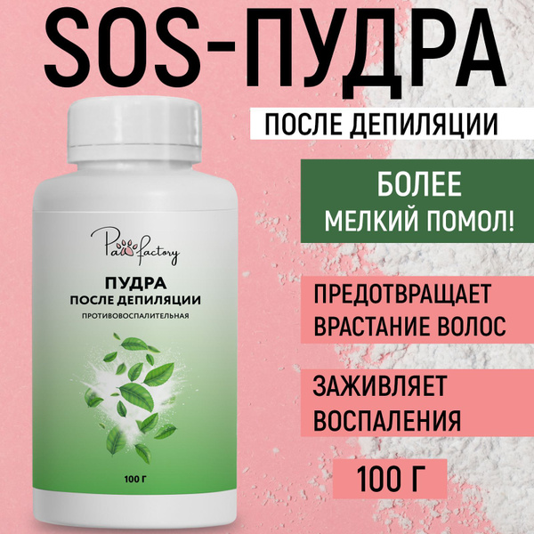 Противовоспалительная sos пудра после депиляции - купить с доставкой по ...