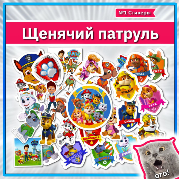 Наклейки Щенячий патруль набор стикеров Paw Patrol - купить с доставкой ...