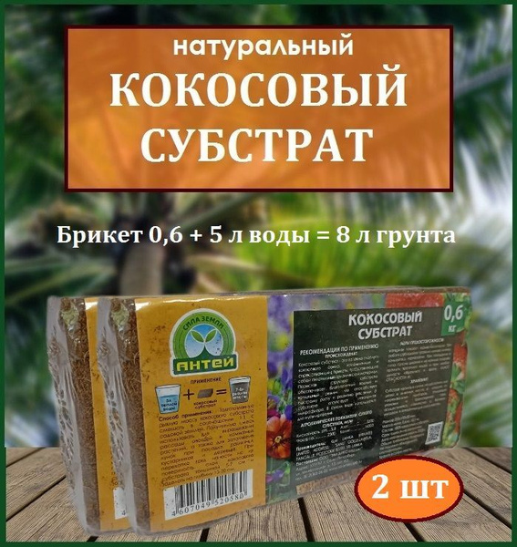 Кокосовый субстрат 0,6 кг, 2 шт - купить по низкой цене в интернет ...
