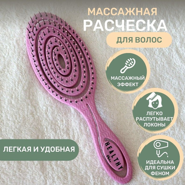 Расческа для волос HEALTHY Hair массажная, продувная, распутывающая ...