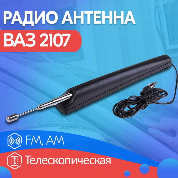 Автомобильная антенна SB Автомобильная радиоантенна FM/AM, арт 58555775 ...