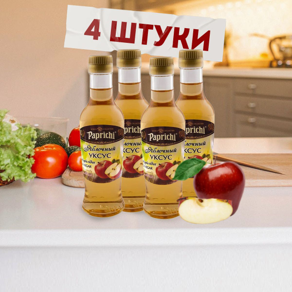 Пищевой яблочный уксус 6% Paprichi в удобной стеклянной бутылке объемом ...