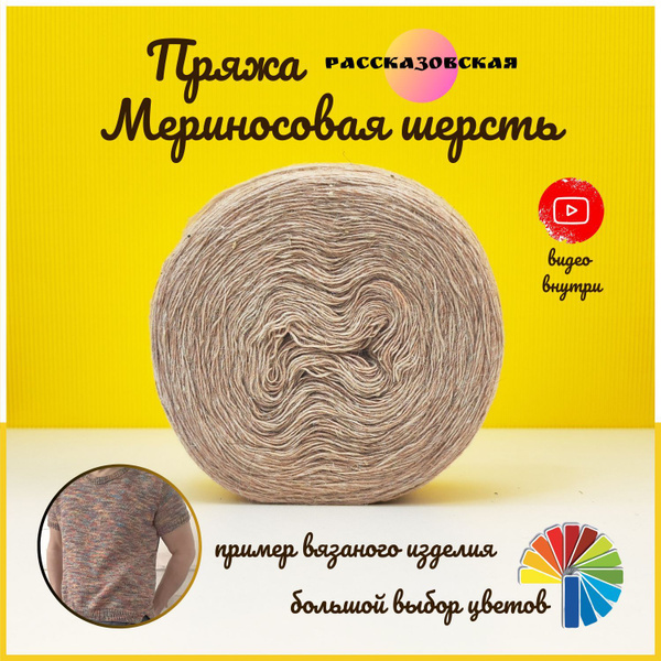 Рассказовская пряжа меринос для вязания, 1 моток, 250гр*500м, шерсть ...