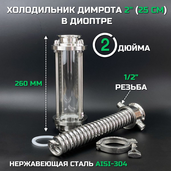 Холодильник (дефлегматор) Димрота 2" 25 см в диоптре купить на OZON по ...