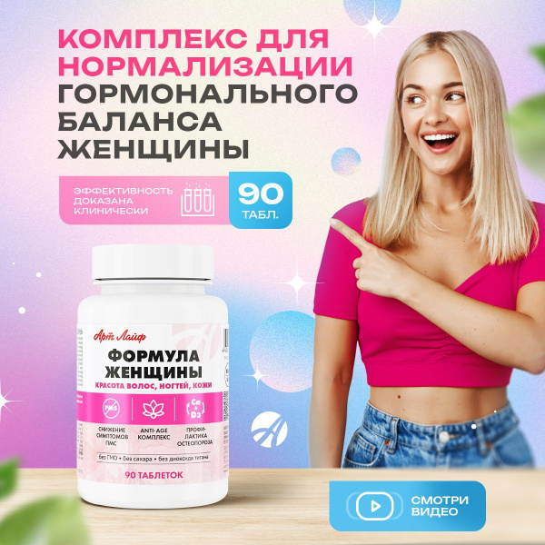 Формула Женщины Арт Лайф, 90 таблеток - купить с доставкой по выгодным ...