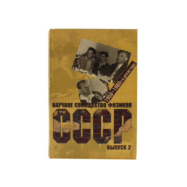 Научное сообщество физиков СССР. 1950-1960-е и другие годы. Выпуск 2 ...