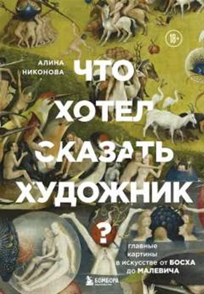 Алина никонова что хотел сказать художник главные картины в искусстве от босха до малевича