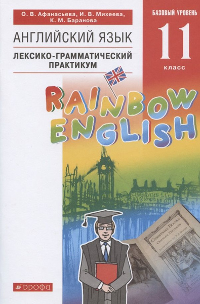 Rainbow English. Английский язык. 11 класс. Базовый уровень. Лексико ...