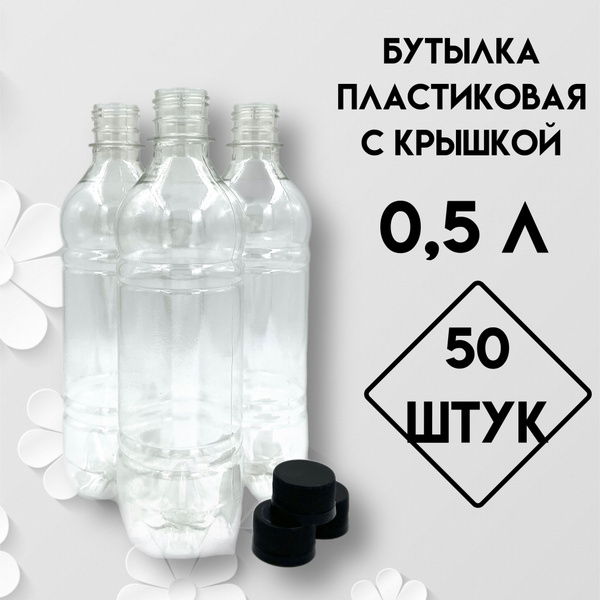 Бутылка одноразовая пластиковая с крышкой 0,5 л, прозрачная, 50 штук по ...
