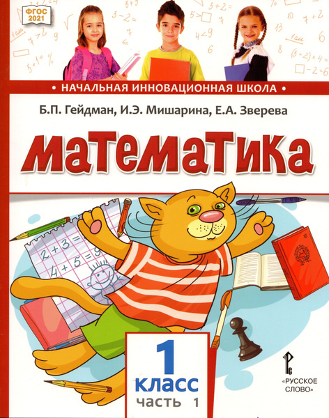 Математика. Учебное пособие для 1 класса. Часть 1 - купить с доставкой ...